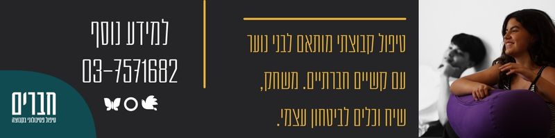 חברים טיפול פסיכולוגי